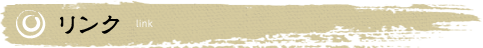リンク