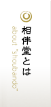 相伴堂とは