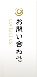 お問合せ