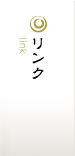 リンク