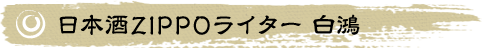 日本酒ZIPPOライター 白鴻