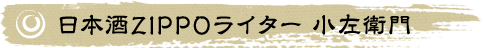 日本酒ZIPPOライター 小左衛門