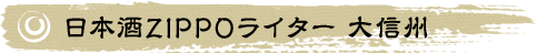 日本酒ZIPPOライター 大信州