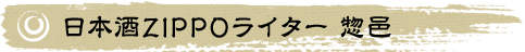 日本酒ZIPPOライター 惣邑