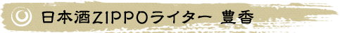日本酒ZIPPOライター 豊香