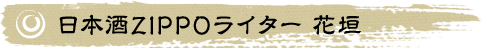 日本酒ZIPPOライター 豊香