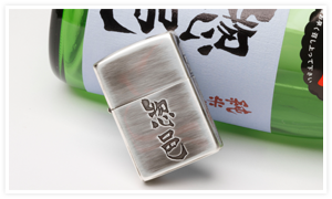 日本酒ZIPPOライター惣邑
